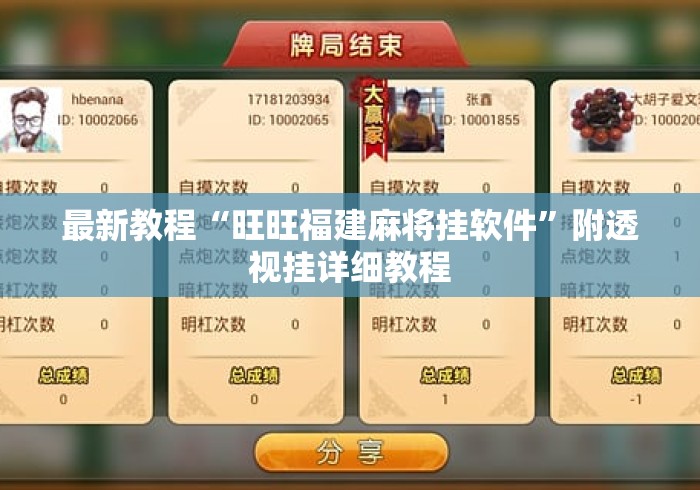最新教程“旺旺福建麻将挂软件”附透视挂详细教程