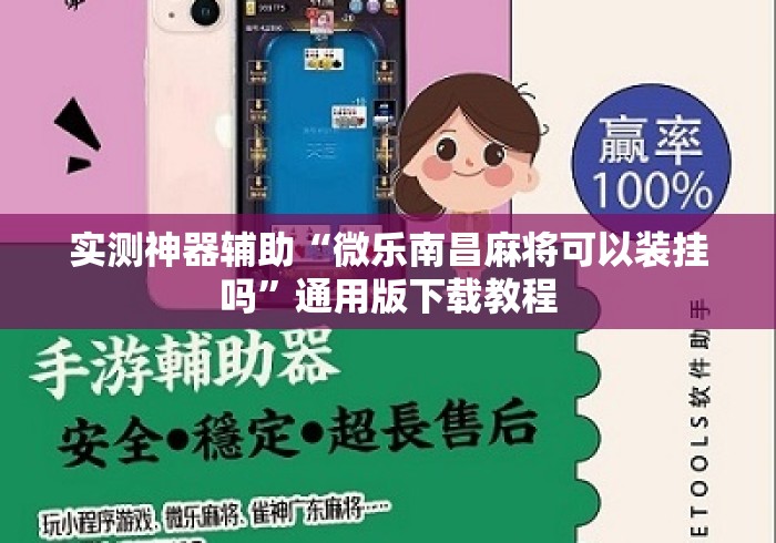 实测神器辅助“微乐南昌麻将可以装挂吗	”通用版下载教程