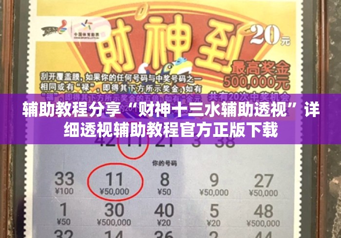 辅助教程分享“财神十三水辅助透视	”详细透视辅助教程官方正版下载
