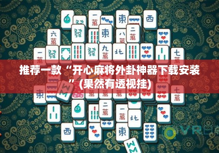 推荐一款“开心麻将外卦神器下载安装”(果然有透视挂)