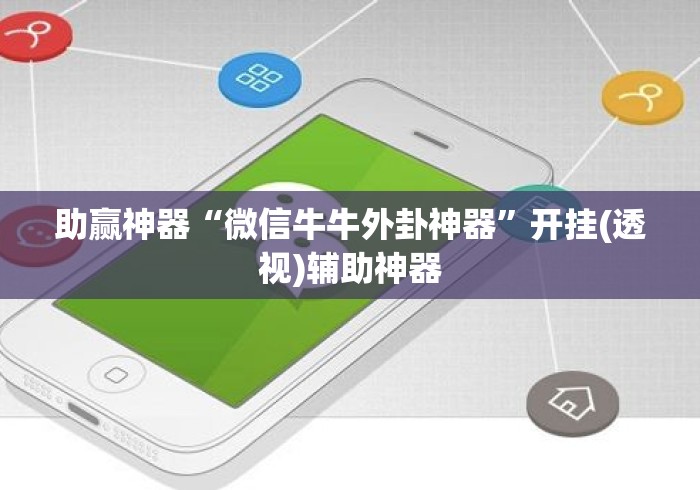 助赢神器“微信牛牛外卦神器	”开挂(透视)辅助神器