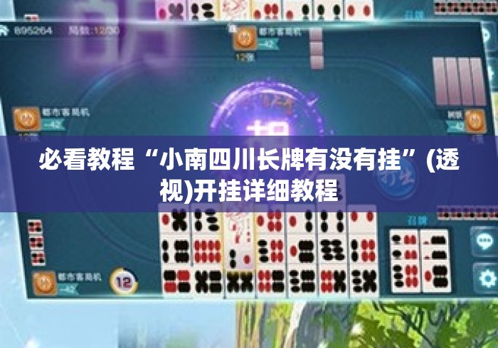 必看教程“小南四川长牌有没有挂”(透视)开挂详细教程