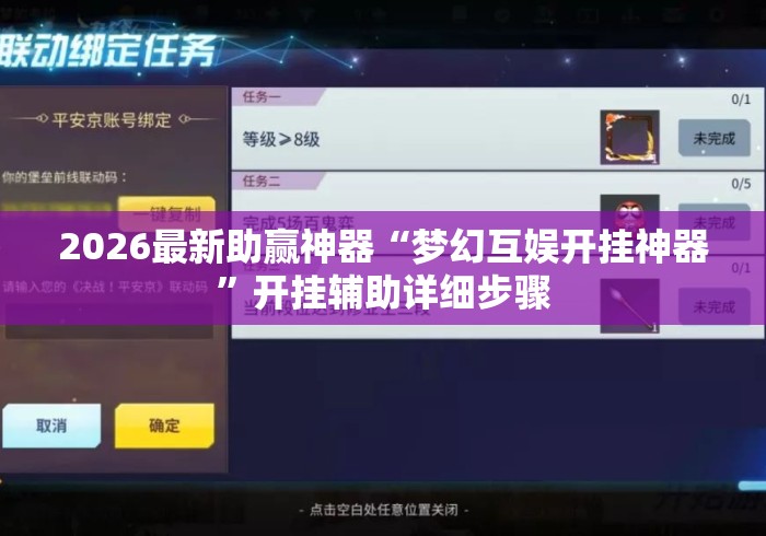 2026最新助赢神器“梦幻互娱开挂神器	”开挂辅助详细步骤
