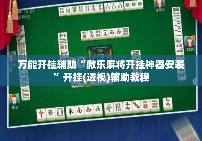 万能开挂辅助“微乐麻将开挂神器安装”开挂(透视)辅助教程