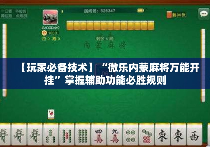 【玩家必备技术】“微乐内蒙麻将万能开挂”掌握辅助功能必胜规则