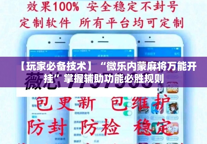 【玩家必备技术】“微乐内蒙麻将万能开挂	”掌握辅助功能必胜规则