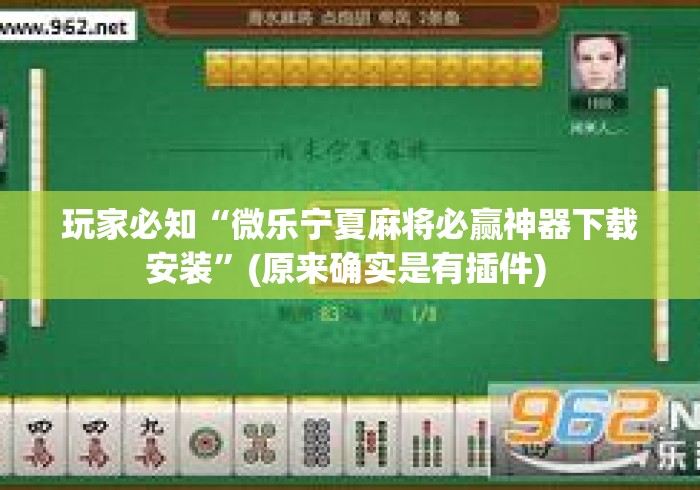 玩家必知“微乐宁夏麻将必赢神器下载安装	”(原来确实是有插件) 