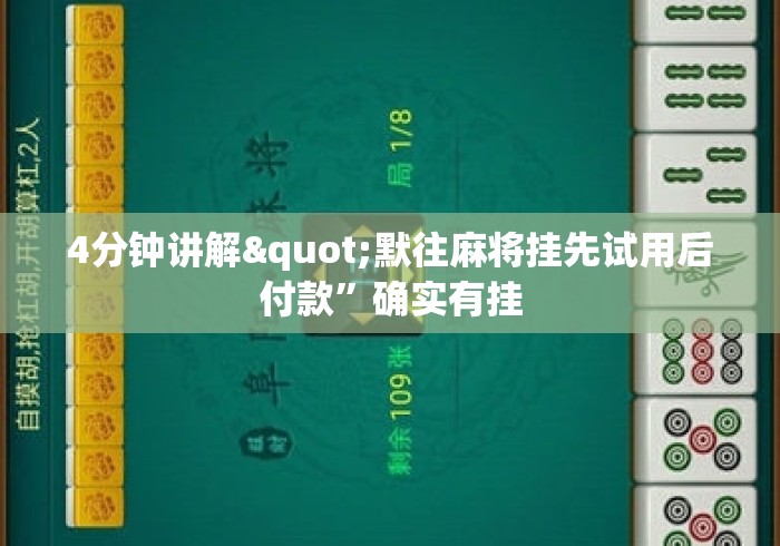 4分钟讲解"默往麻将挂先试用后付款”确实有挂