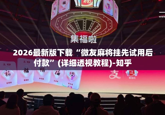 2026最新版下载“微友麻将挂先试用后付款”(详细透视教程)-知乎