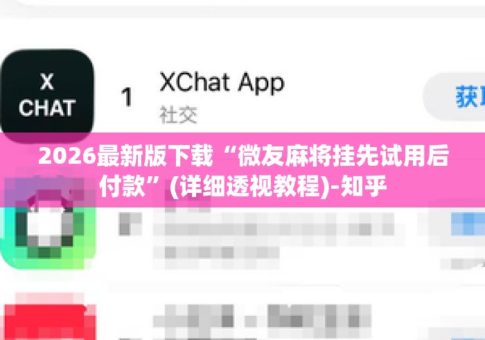 2026最新版下载“微友麻将挂先试用后付款”(详细透视教程)-知乎