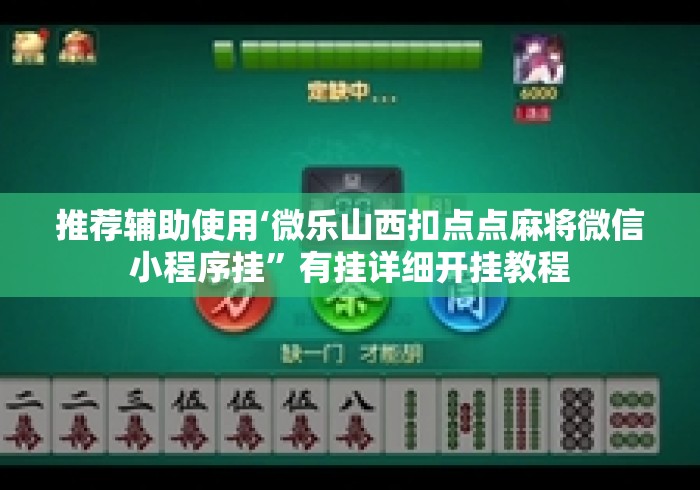 推荐辅助使用‘微乐山西扣点点麻将微信小程序挂”有挂详细开挂教程
