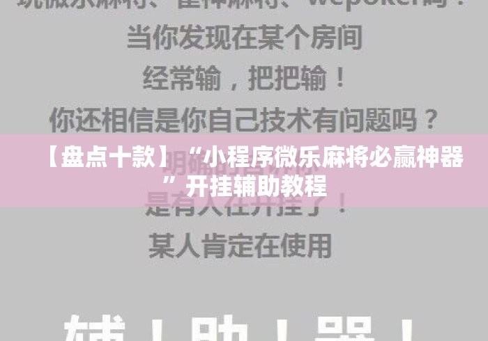 【盘点十款】“小程序微乐麻将必赢神器”开挂辅助教程