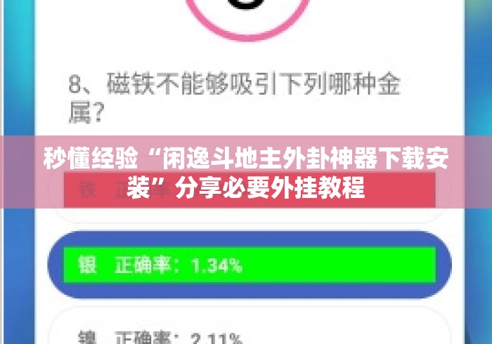 秒懂经验“闲逸斗地主外卦神器下载安装”分享必要外挂教程