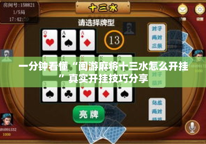 一分钟看懂“闽游麻将十三水怎么开挂”真实开挂技巧分享