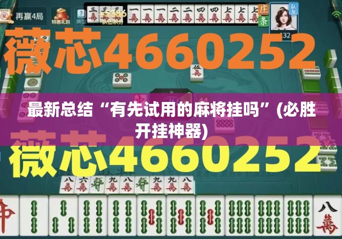 最新总结“有先试用的麻将挂吗	”(必胜开挂神器)