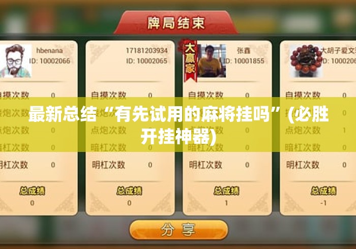 最新总结“有先试用的麻将挂吗”(必胜开挂神器)
