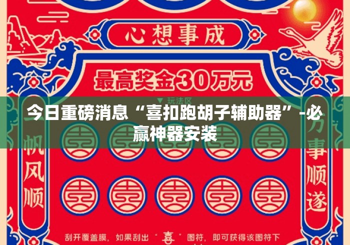 今日重磅消息“喜扣跑胡子辅助器	”-必赢神器安装