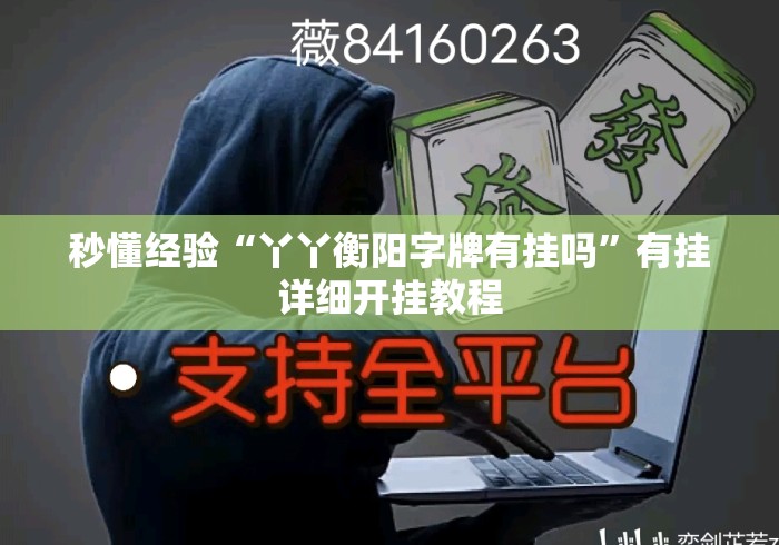 秒懂经验“丫丫衡阳字牌有挂吗	”有挂详细开挂教程