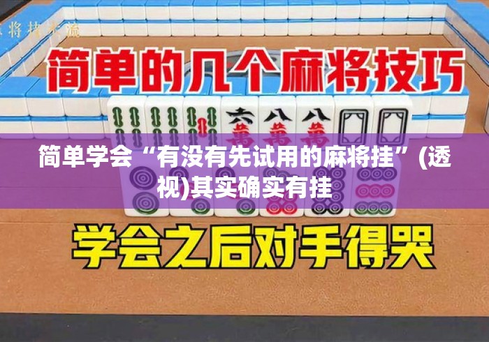 简单学会“有没有先试用的麻将挂”(透视)其实确实有挂