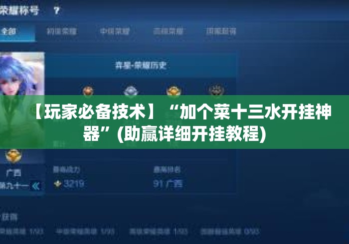 【玩家必备技术】“加个菜十三水开挂神器”(助赢详细开挂教程)