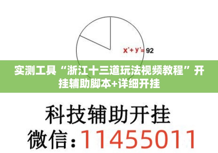 实测工具“浙江十三道玩法视频教程	”开挂辅助脚本+详细开挂