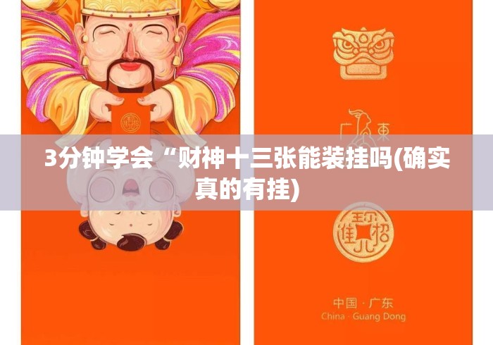 3分钟学会“财神十三张能装挂吗(确实真的有挂) 3分钟学会“财神十三张能装挂吗(确实真的有挂)