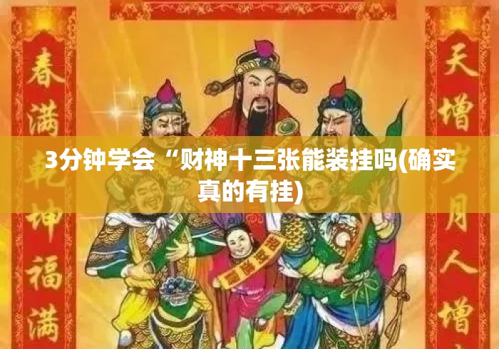 3分钟学会“财神十三张能装挂吗(确实真的有挂) 3分钟学会“财神十三张能装挂吗(确实真的有挂)