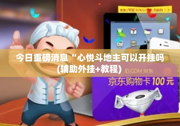 今日重磅消息“心悦斗地主可以开挂吗(辅助外挂+教程) 
