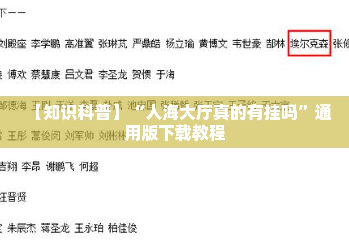 【知识科普】“人海大厅真的有挂吗”通用版下载教程