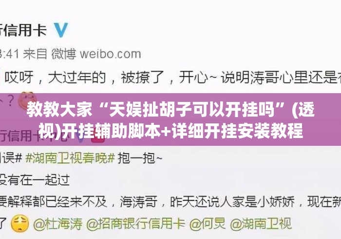 教教大家“天娱扯胡子可以开挂吗	”(透视)开挂辅助脚本+详细开挂安装教程