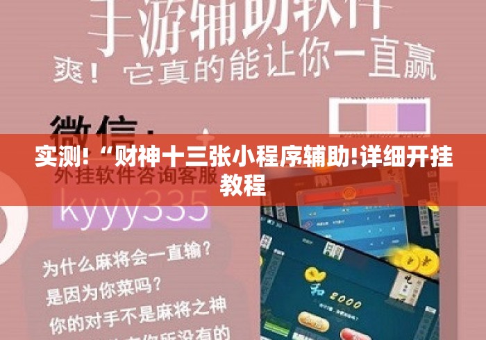 实测!“财神十三张小程序辅助!详细开挂教程 实测!“财神十三张小程序辅助!详细开挂教程