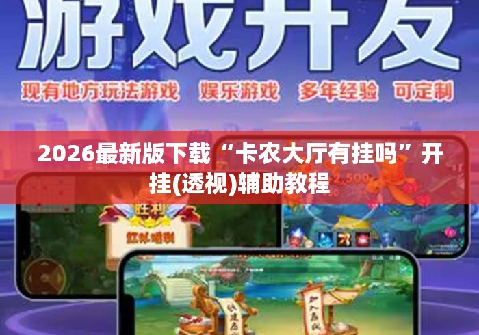 2026最新版下载“卡农大厅有挂吗”开挂(透视)辅助教程