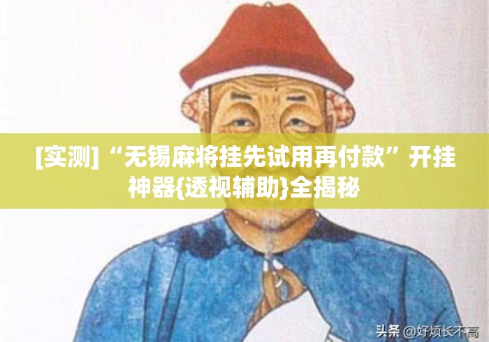 [实测]“无锡麻将挂先试用再付款”开挂神器{透视辅助}全揭秘