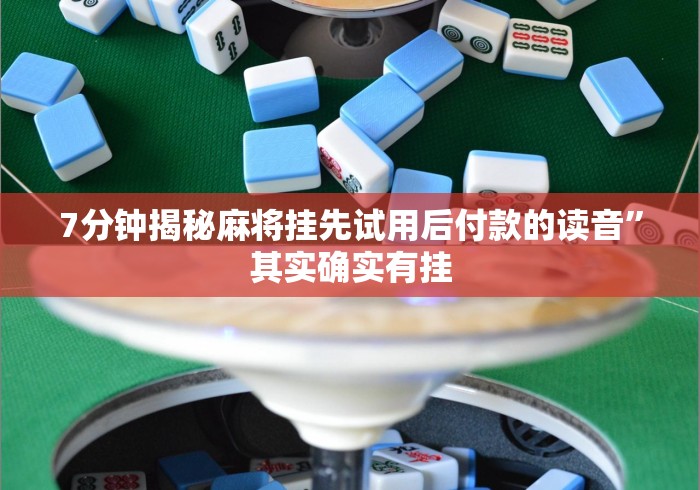 7分钟揭秘麻将挂先试用后付款的读音”其实确实有挂