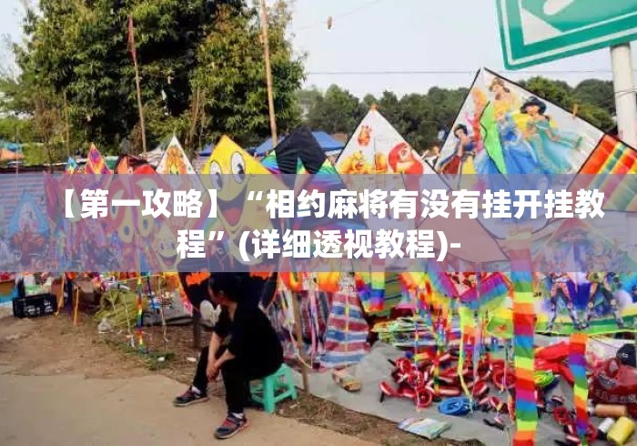 【第一攻略】“相约麻将有没有挂开挂教程”(详细透视教程)-