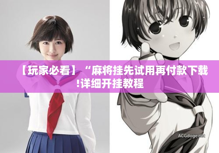 【玩家必看】“麻将挂先试用再付款下载!详细开挂教程 【玩家必看】“麻将挂先试用再付款下载!详细开挂教程