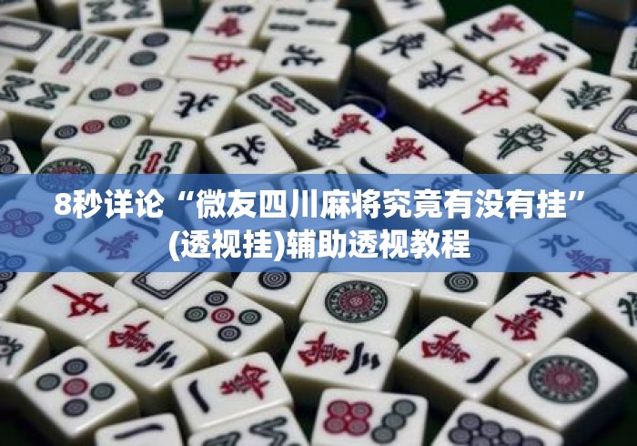 8秒详论“微友四川麻将究竟有没有挂”(透视挂)辅助透视教程
