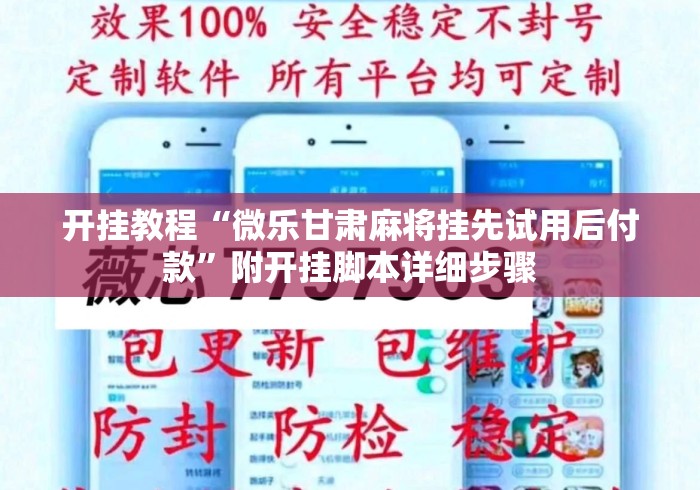 开挂教程“微乐甘肃麻将挂先试用后付款”附开挂脚本详细步骤