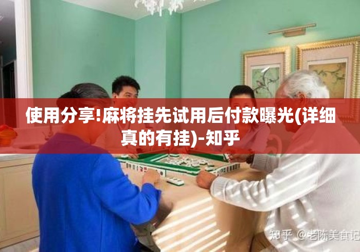 使用分享!麻将挂先试用后付款曝光(详细真的有挂)-知乎
