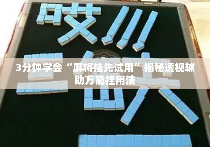 3分钟学会“麻将挂先试用	”揭秘透视辅助万能挂用法