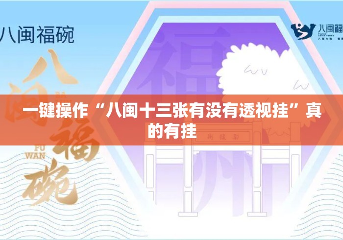 一键操作“八闽十三张有没有透视挂”真的有挂