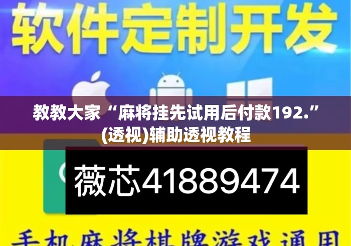 教教大家“麻将挂先试用后付款192.”(透视)辅助透视教程