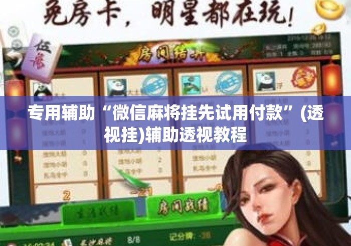 专用辅助“微信麻将挂先试用付款”(透视挂)辅助透视教程