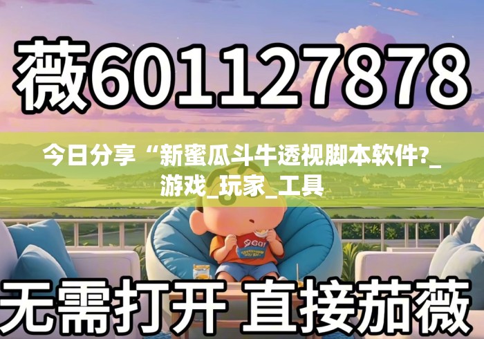 今日分享“新蜜瓜斗牛透视脚本软件?_游戏_玩家_工具 今日分享“新蜜瓜斗牛透视脚本软件?_游戏_玩家_工具