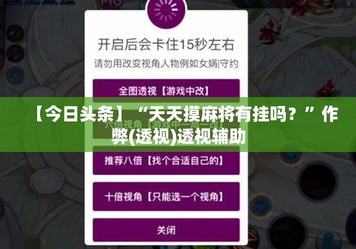 【今日头条】“天天摸麻将有挂吗？	”作弊(透视)透视辅助