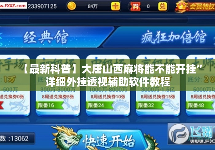【最新科普】大唐山西麻将能不能开挂	”详细外挂透视辅助软件教程