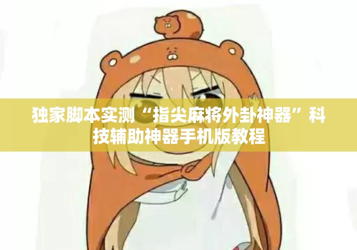 独家脚本实测“指尖麻将外卦神器”科技辅助神器手机版教程