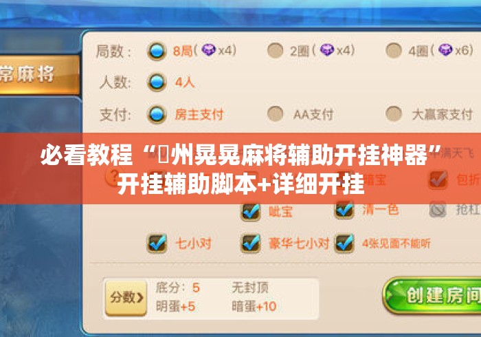 必看教程“荊州晃晃麻将辅助开挂神器”开挂辅助脚本+详细开挂