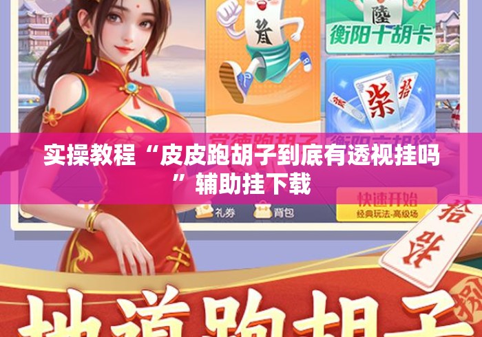 实操教程“皮皮跑胡子到底有透视挂吗”辅助挂下载