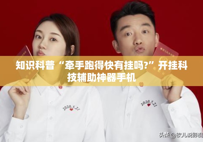 知识科普“牵手跑得快有挂吗?”开挂科技辅助神器手机